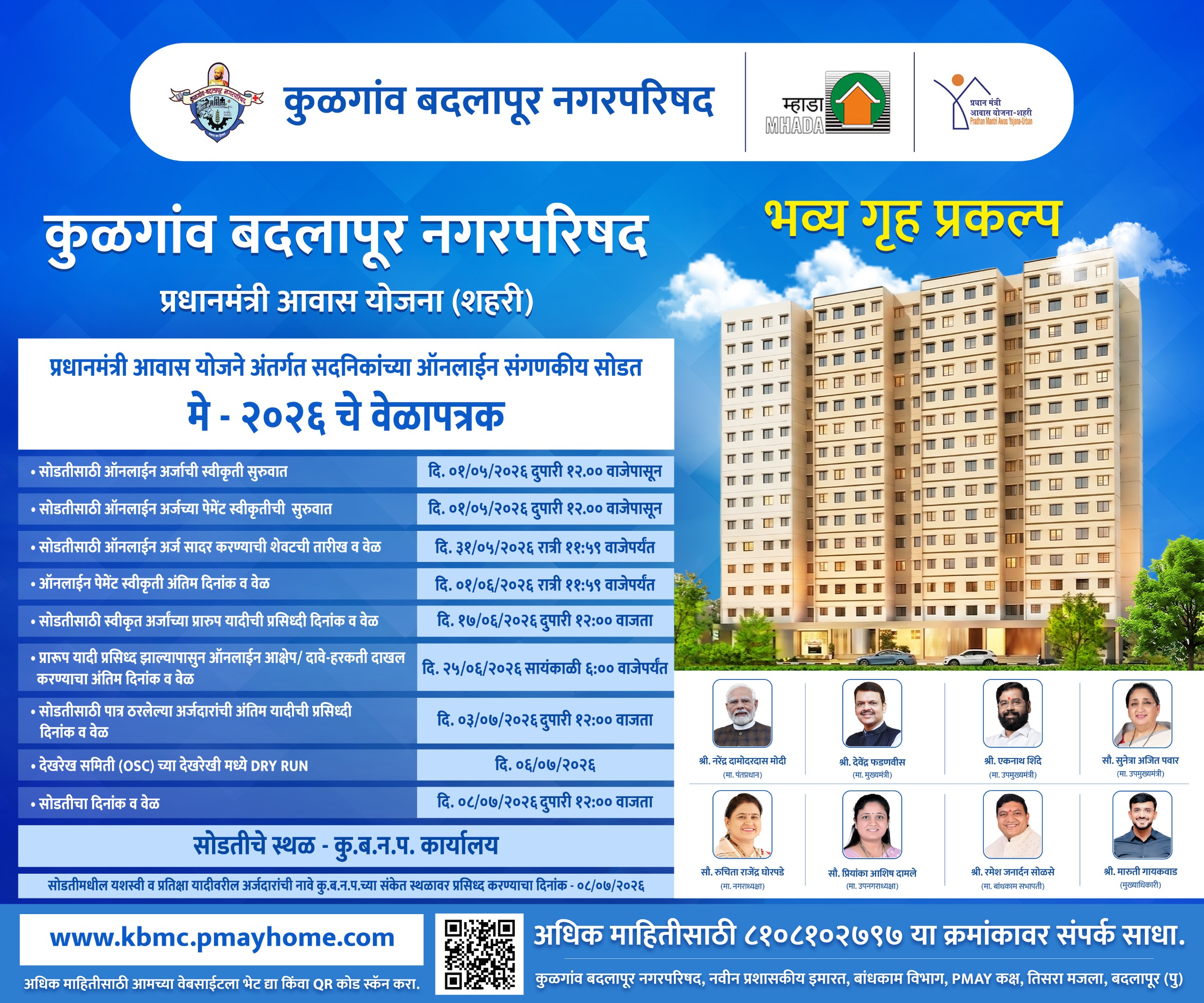 कुळगाव बदलापूर नगरपरिषद भव्य गृह प्रकल्प - प्रधानमंत्री आवास योजना (शहरी)