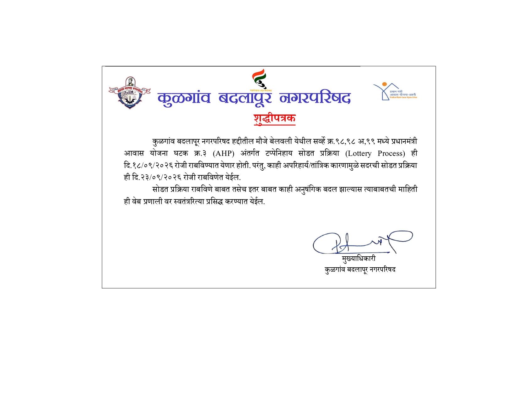 शुद्धिपत्रक