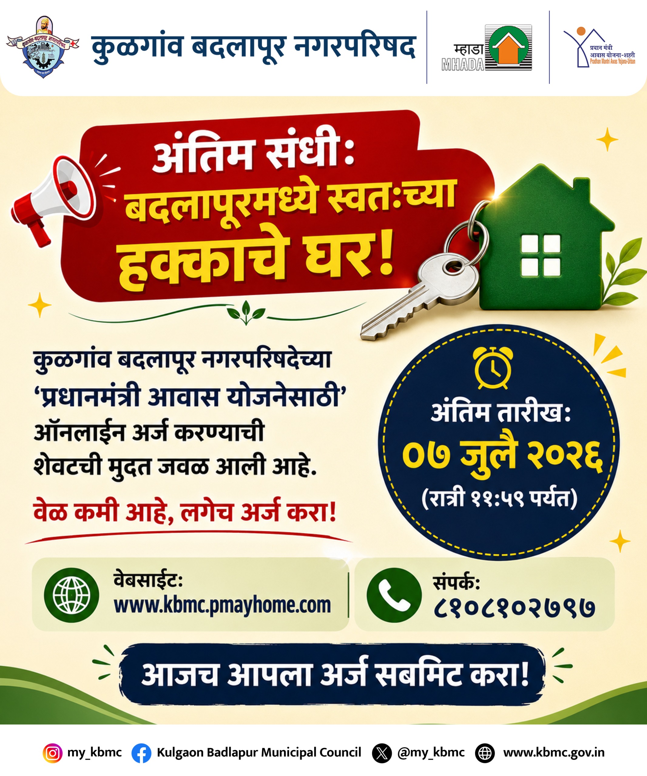 कुळगाव बदलापुर नगरपरिषदेच्या 'प्रधान मंत्री आवास योजनेसाठी' ऑनलाइन अर्ज करण्याची शेवटची मुदत जवळ आली आहे.