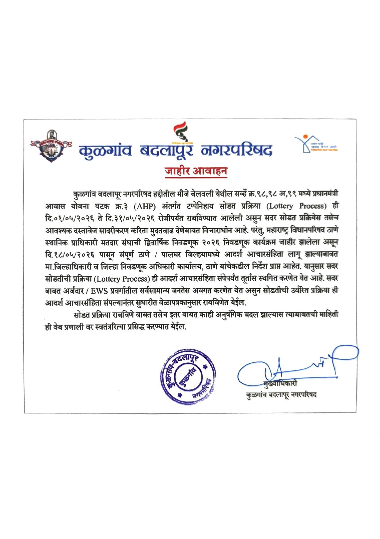 जाहीर आवाहन - सोडतीची प्रक्रिया (Lottery Process) ही आदर्श आचारसंहिता संपेपर्यंत तूर्तास स्थगित करणेत आली आहे.